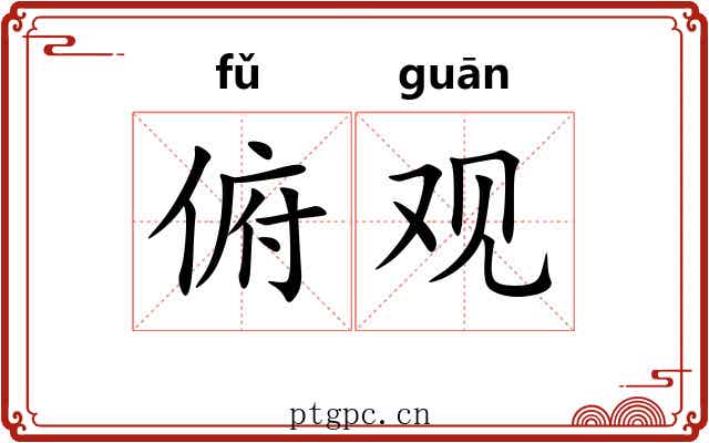 俯观 俯观