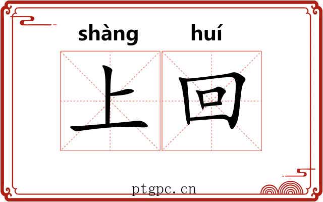 上回 上回