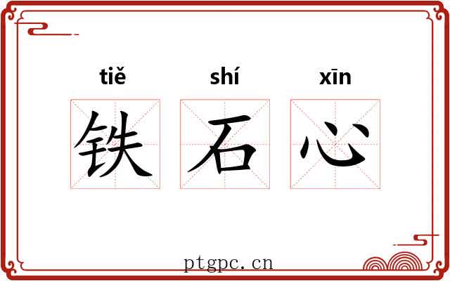铁石心 铁石心