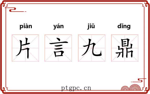 片言九鼎 片言九鼎