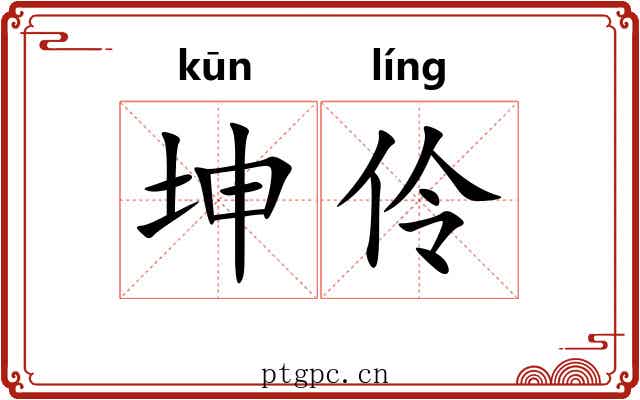 坤伶