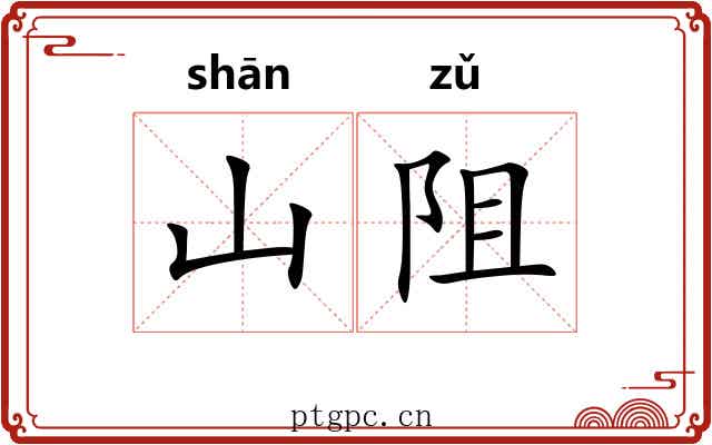 山阻