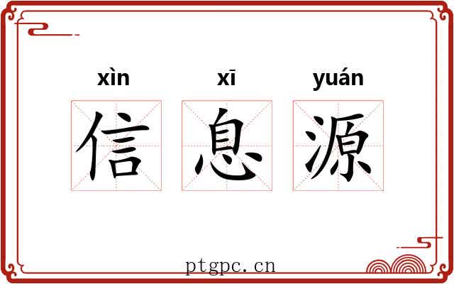 信息源 信息源