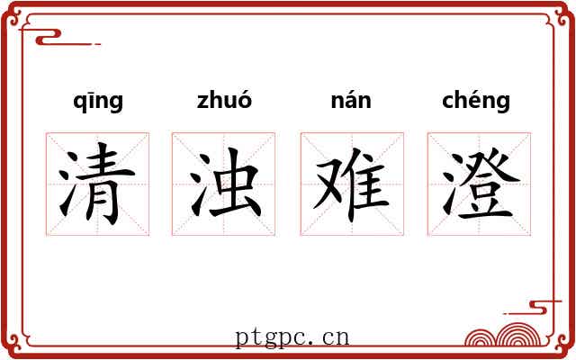 清浊难澄 清浊难澄