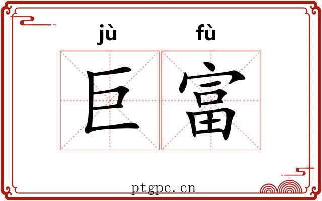 巨富