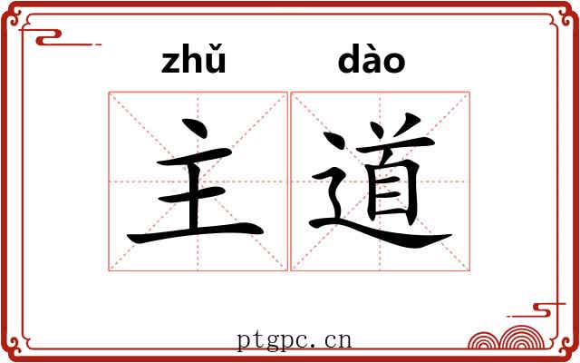 主道