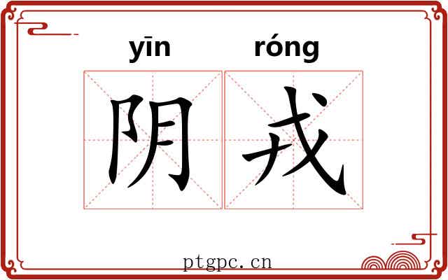 阴戎