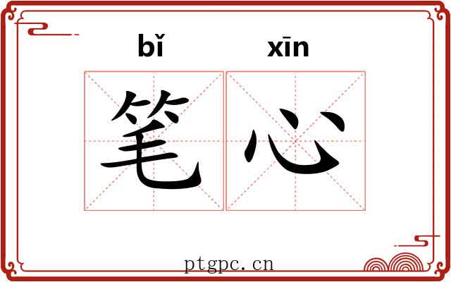 笔心