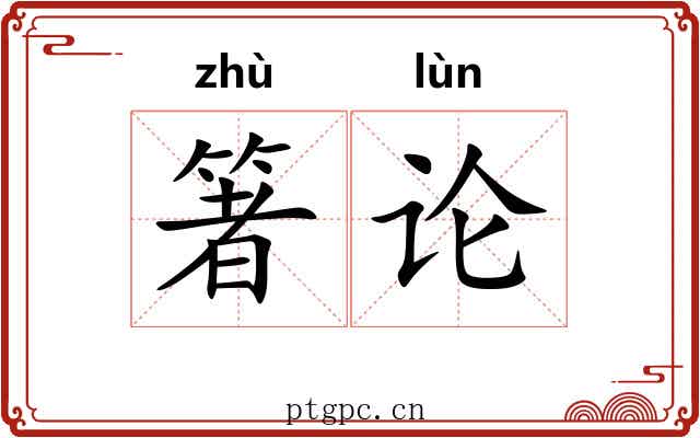 箸论