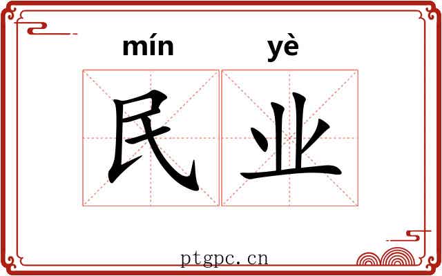民业 民业