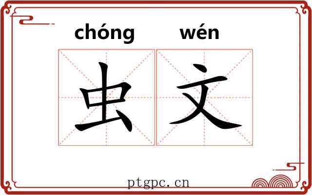 虫文 虫文