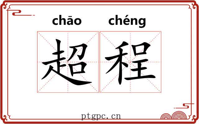 超程