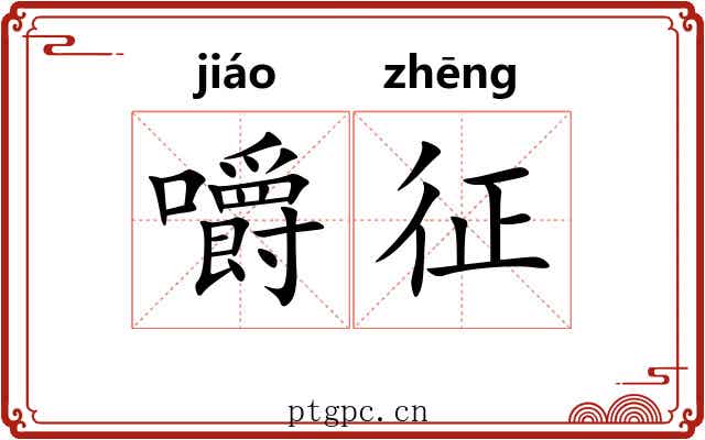嚼征 嚼征