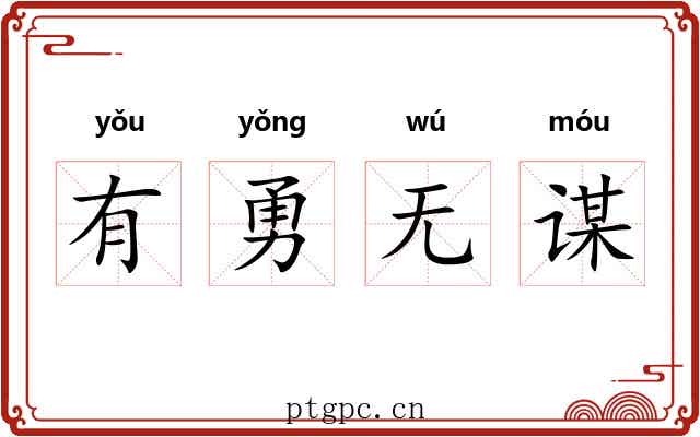 有勇无谋 有勇无谋
