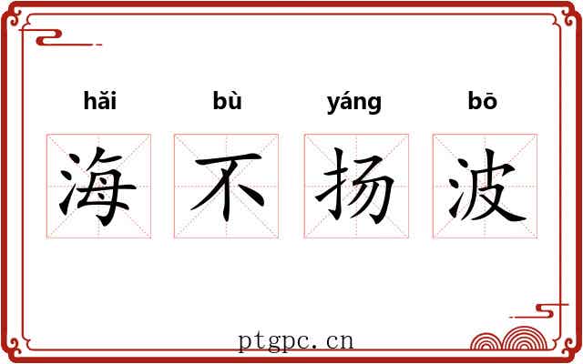 海不扬波 海不扬波