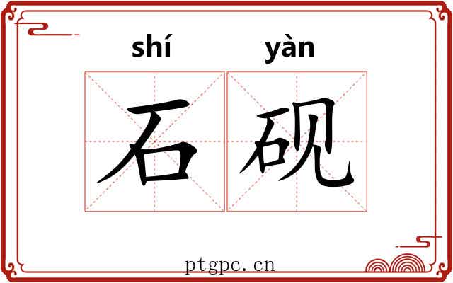 石砚 石砚
