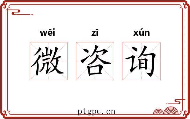 微咨询 微咨询