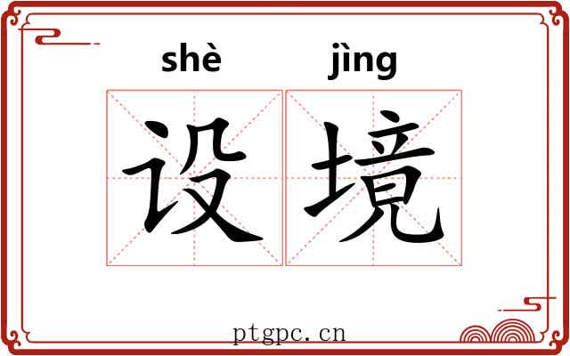 设境