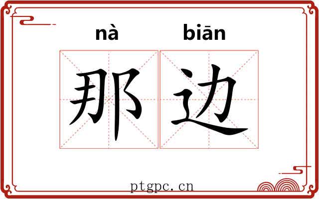 那边 那边