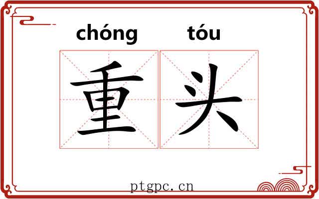 重头 重头