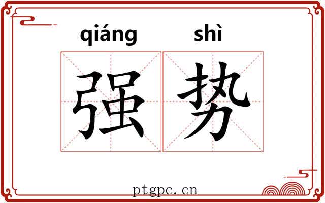 强势 强势