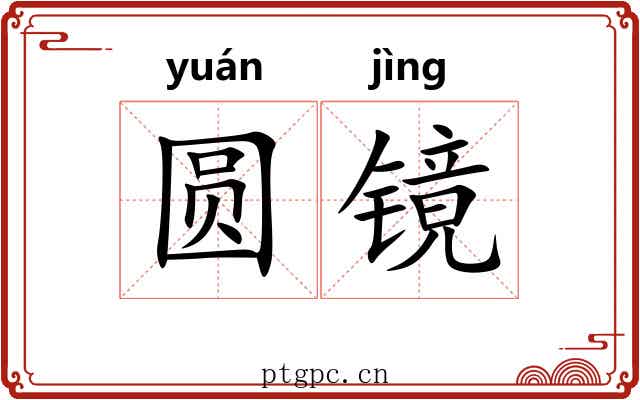 圆镜