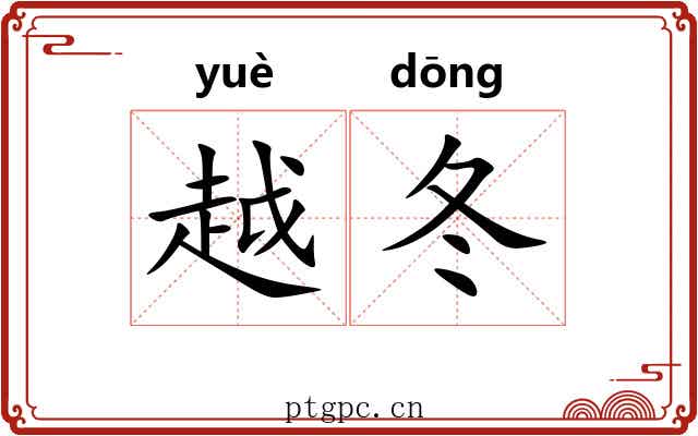 越冬