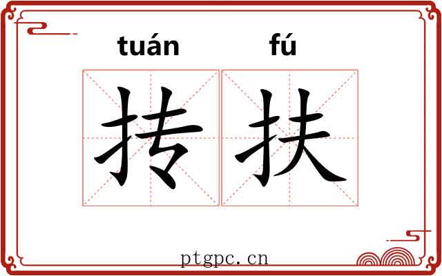 抟扶 抟扶