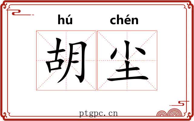 胡尘 胡尘