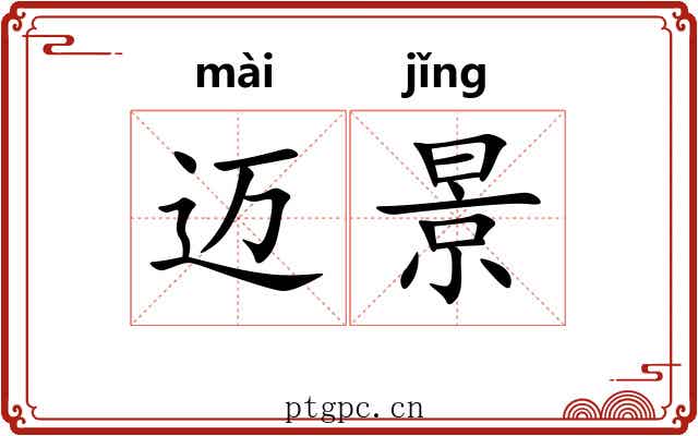 迈景