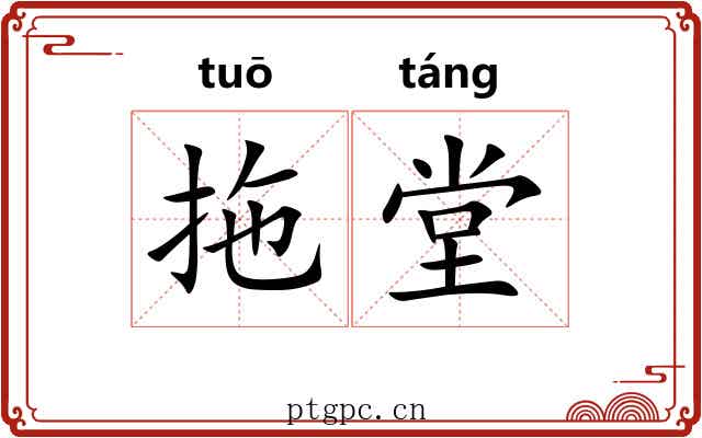 拖堂