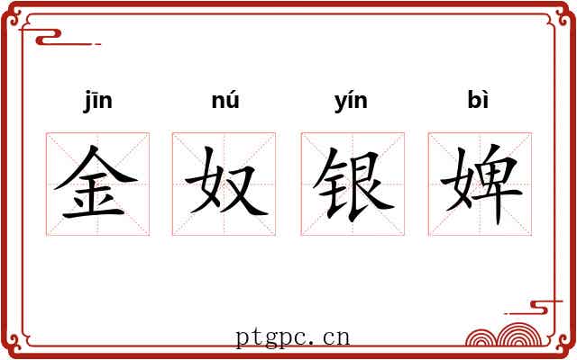 金奴银婢 金奴银婢