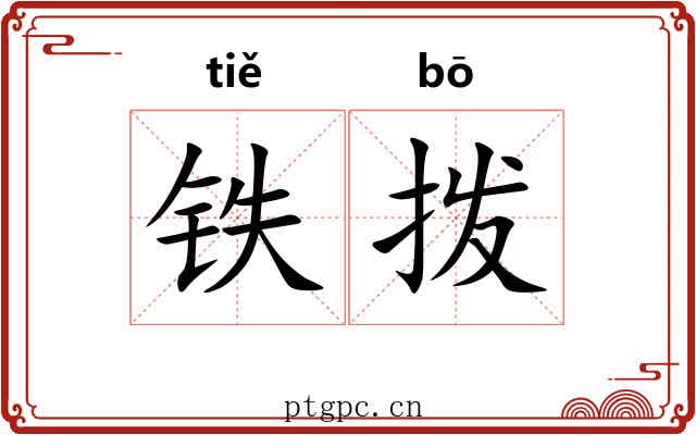 铁拨 铁拨