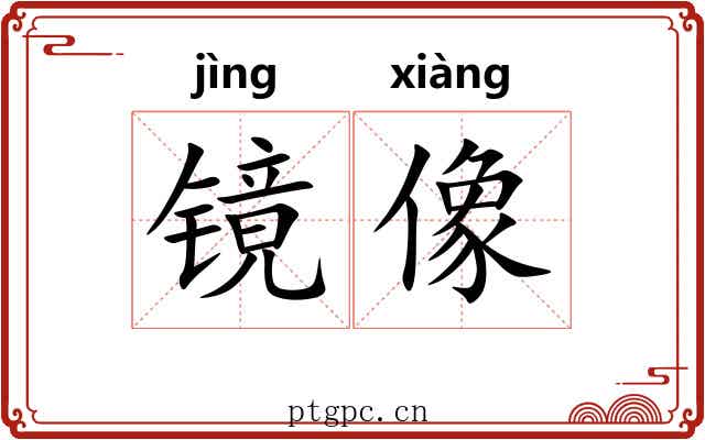 镜像