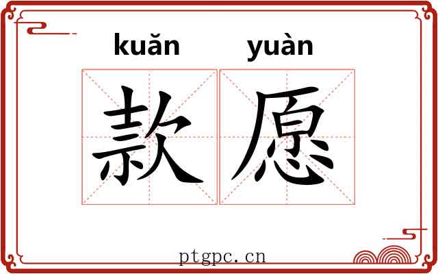 款愿 款愿