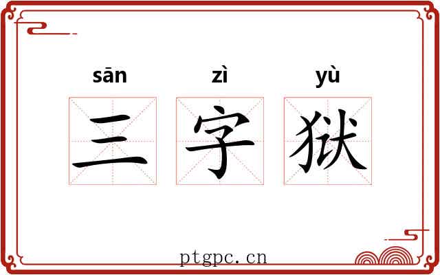 三字狱 三字狱