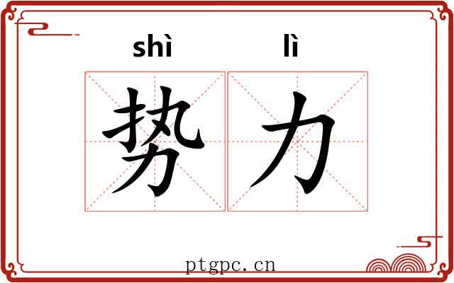势力