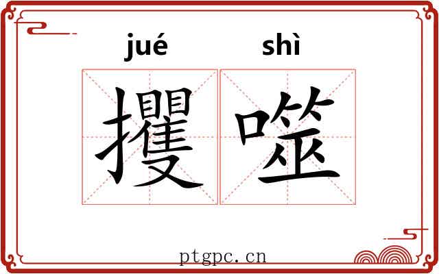 攫噬