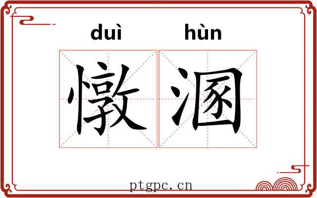 憞溷