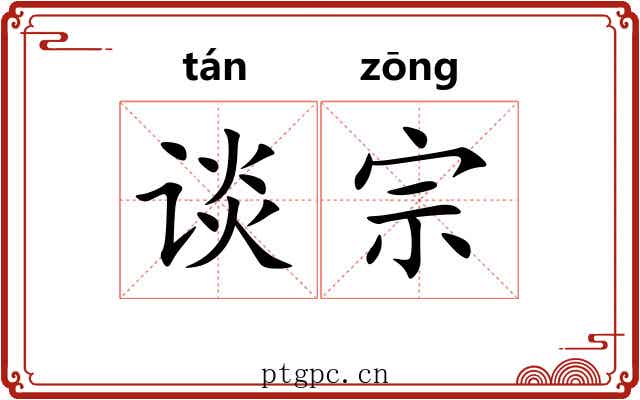 谈宗