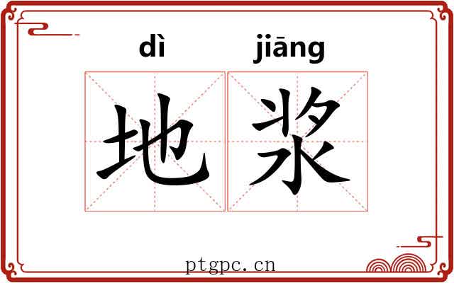 地浆 地浆