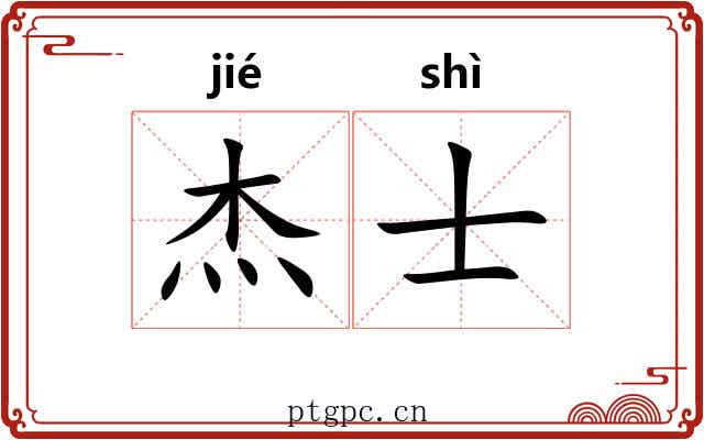 杰士
