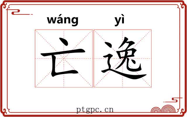 亡逸 亡逸