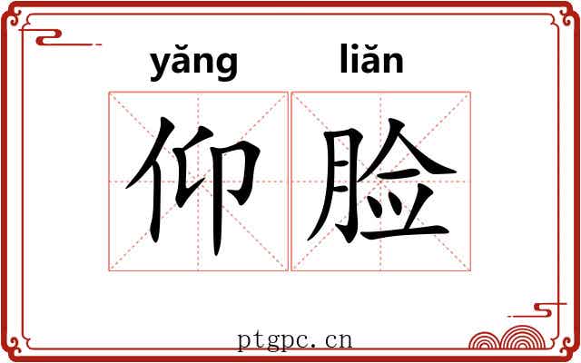 仰脸