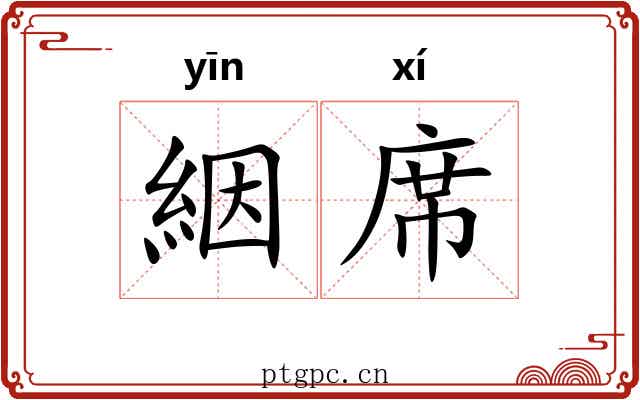 絪席