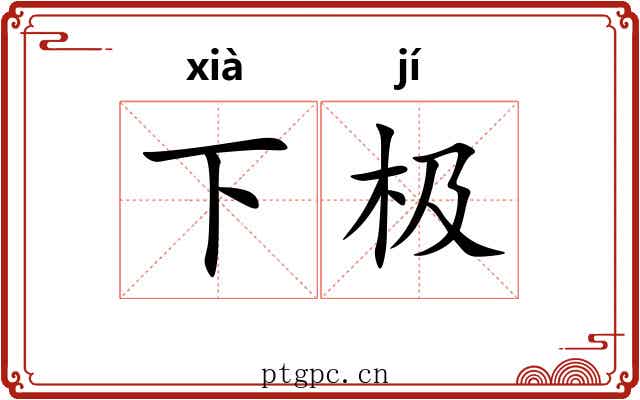 下极 下极