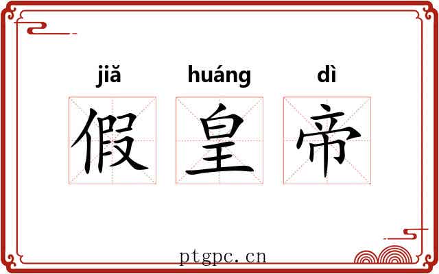 假皇帝 假皇帝