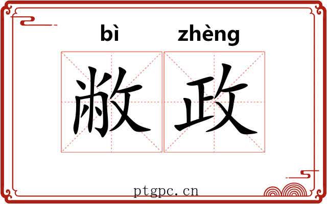 敝政