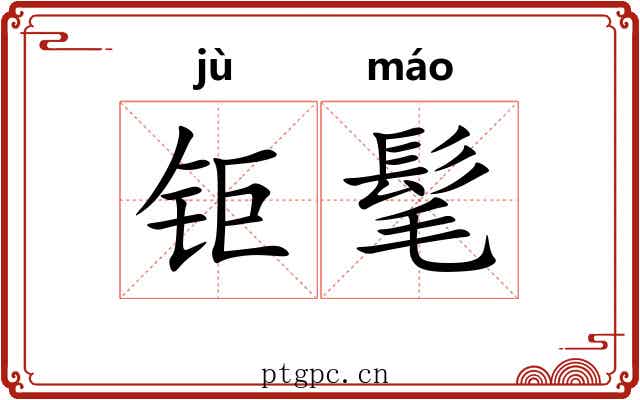 钜髦