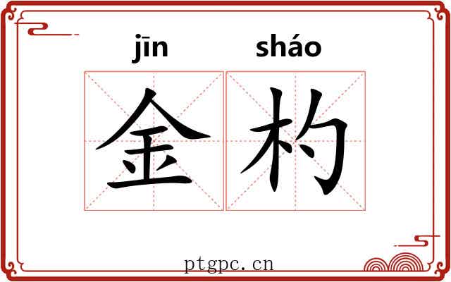 金杓 金杓